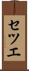 セツエ Scroll