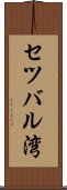 セツバル湾 Scroll