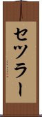 セツラー Scroll