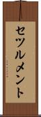 セツルメント Scroll