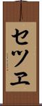 セツヱ Scroll