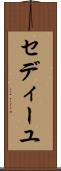 セディーユ Scroll