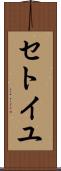 セトイユ Scroll
