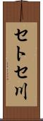セトセ川 Scroll