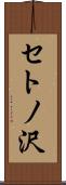 セトノ沢 Scroll