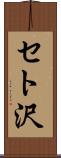 セト沢 Scroll
