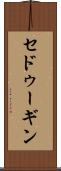 セドゥーギン Scroll