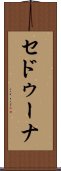 セドゥーナ Scroll
