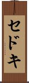セドキ Scroll