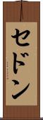 セドン Scroll