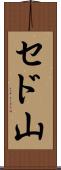 セド山 Scroll