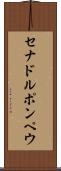 セナドルポンペウ Scroll