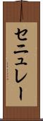 セニュレー Scroll