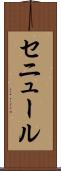 セニュール Scroll
