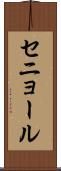 セニョール Scroll
