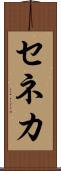 セネカ Scroll