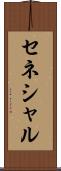 セネシャル Scroll