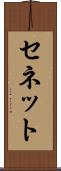セネット Scroll