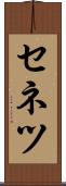 セネツ Scroll