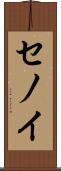 セノイ Scroll