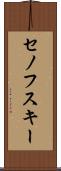 セノフスキー Scroll