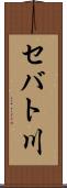 セバト川 Scroll