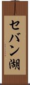 セバン湖 Scroll