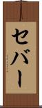 セバー Scroll