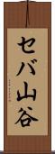 セバ山谷 Scroll