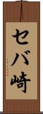 セバ崎 Scroll