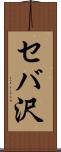 セバ沢 Scroll