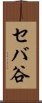 セバ谷 Scroll
