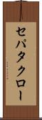 セパタクロー Scroll