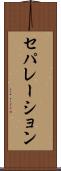セパレーション Scroll