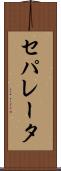 セパレータ Scroll