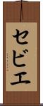 セビエ Scroll