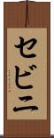 セビニ Scroll