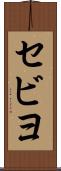 セビヨ Scroll