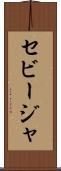 セビージャ Scroll