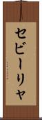セビーリャ Scroll