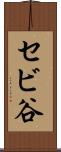 セビ谷 Scroll