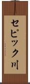 セピック川 Scroll