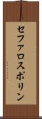 セファロスポリン Scroll