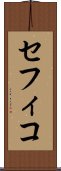 セフィコ Scroll