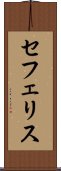 セフェリス Scroll