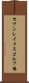 セブンレイクスゴルフ場 Scroll