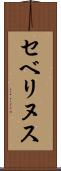 セベリヌス Scroll