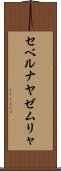 セベルナヤゼムリャ Scroll