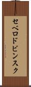セベロドビンスク Scroll