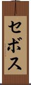 セボス Scroll